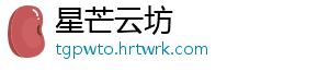 中国消费者协会提醒：选购儿童服装“四注意” 中国者协装物理安全上-星芒云坊